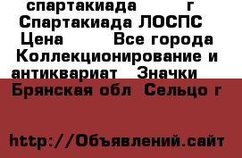 12.1) спартакиада : 1969 г - Спартакиада ЛОСПС › Цена ­ 99 - Все города Коллекционирование и антиквариат » Значки   . Брянская обл.,Сельцо г.